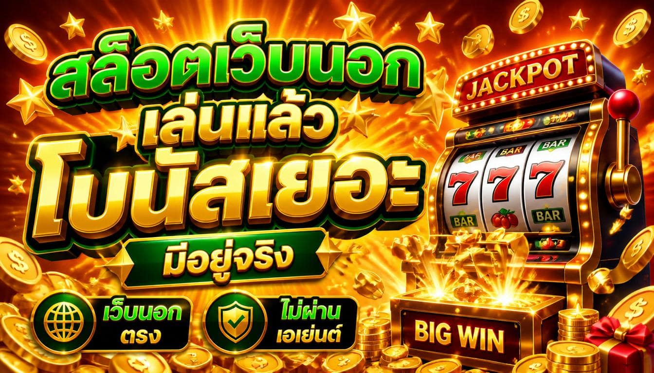 สล็อตเว็บนอก เล่นแล้วโบนัสเยอะ