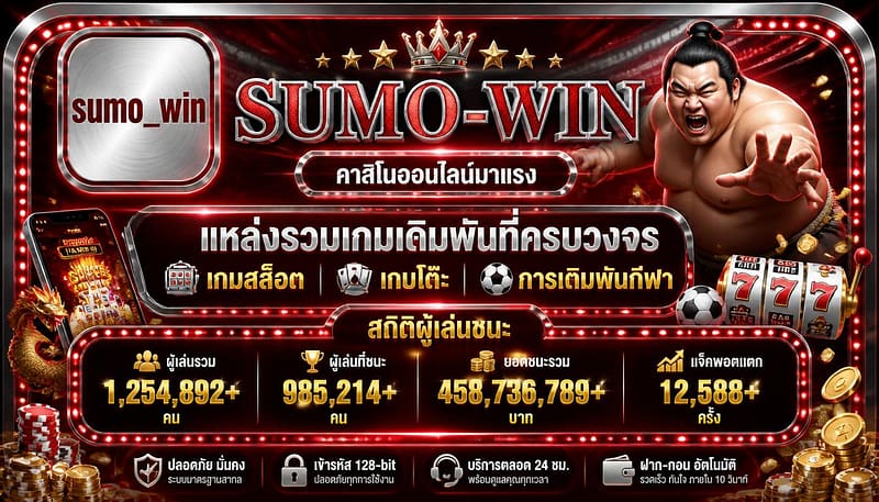 sumo-win คาสิโนออนไลน์ มาแรง